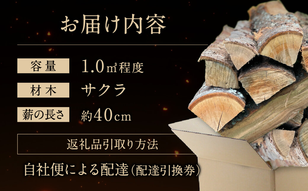 びわこの薪（サクラ薪×1.0m3・配達引換券） 株式会社ジンジ 滋賀県 東近江市 AD-D02 薪 ストーブ 焚火 暖炉 サクラ 広葉樹 中割 太割