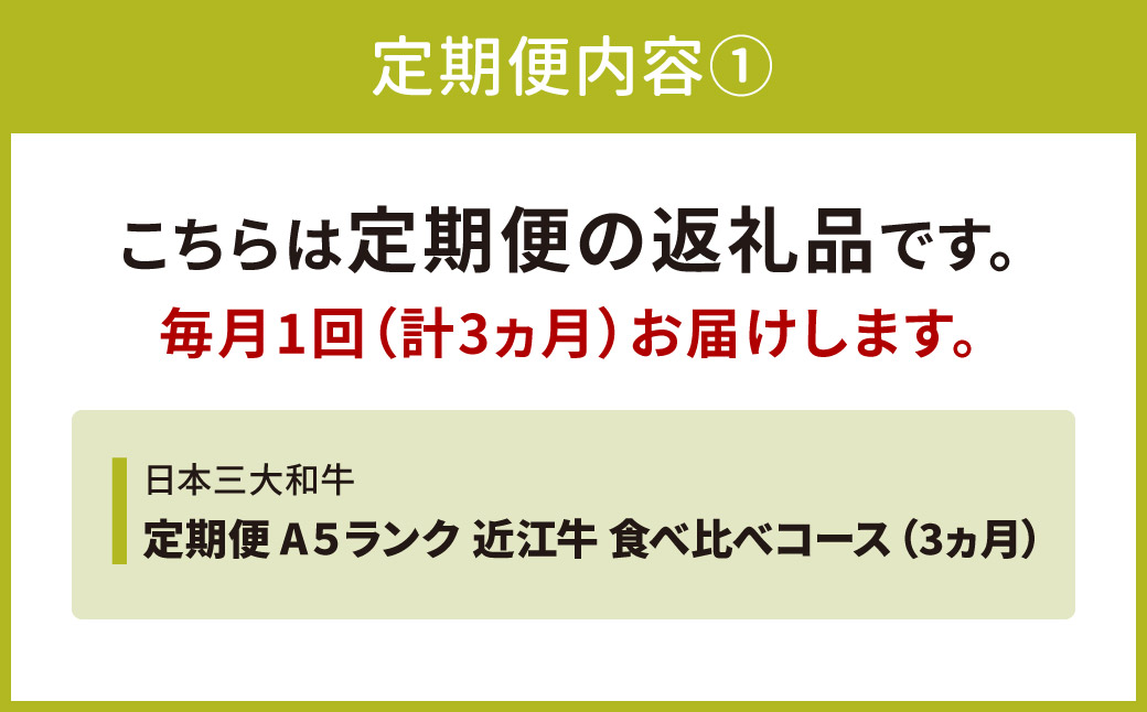 A5ランク近江牛 贅沢定期便 近江牛専門店 万葉 滋賀県 東近江市 AE04 A5ランク 近江牛 定期便 焼肉 すき焼き ステーキ しゃぶしゃぶ 食べ比べ 高品質 ギフト 3ヶ月 毎月