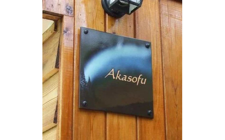 オーダーメイド表札 株式会社 布引焼窯元 滋賀県 東近江市 AG03 陶器 手作り オリジナル 表札 玄関