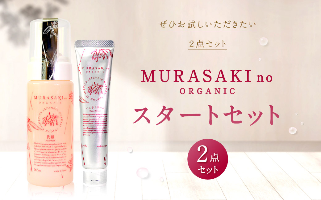 MURASAKIno ORGANIC スタートセット 株式会社 みんなの奥永源寺 滋賀県 東近江市 B-C01 紫根 オーガニック 化粧品 ハンドクリーム 洗顔料 自然派