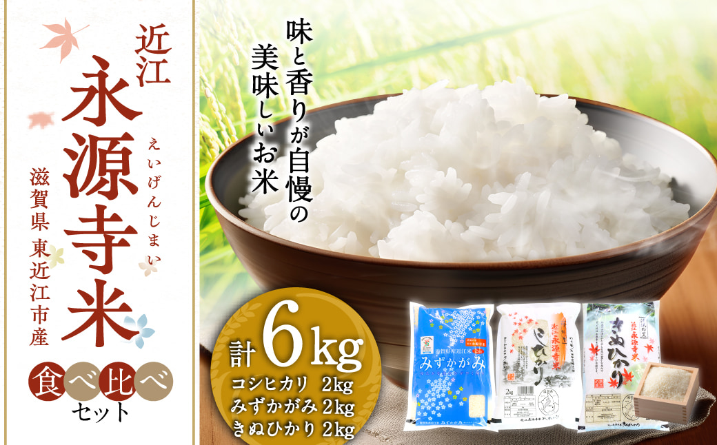 近江永源寺米コシヒカリ みずかがみ キヌヒカリ食べ比べ 6kg 株式会社カネキチ 滋賀県 東近江市 B-C11 米 近江米 3種