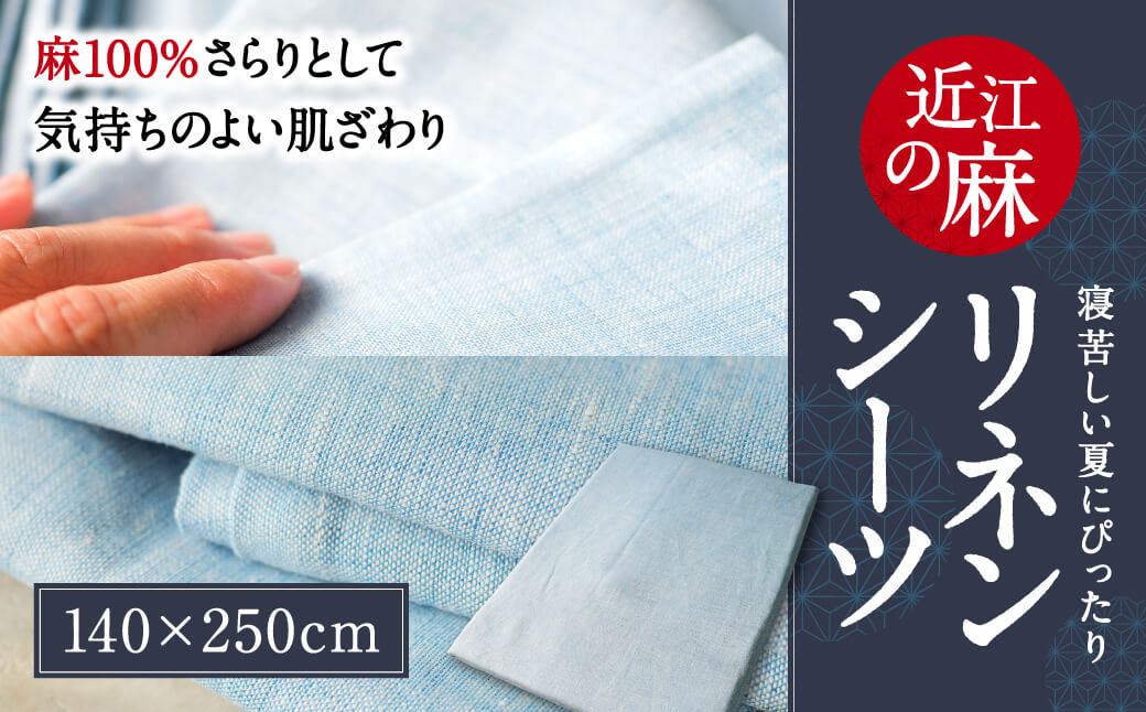 近江の麻 リネン シーツ 寝具 麻絲商会 滋賀県 東近江市 B-D01 夏 涼しい 吸水 速乾 さらさら サラサラ 肌触り 快適 快眠 洗える 寝苦しい夜 対策 清潔 ベッド 布団