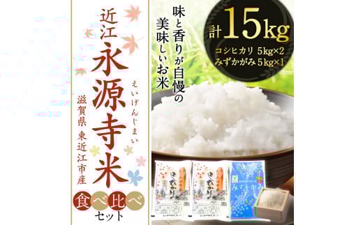 近江永源寺米食べ比べセット 計15kg 株式会社カネキチ 滋賀県 東近江市 E04 米 15kg 食べ比べ コシヒカリ みずかがみ 近江米