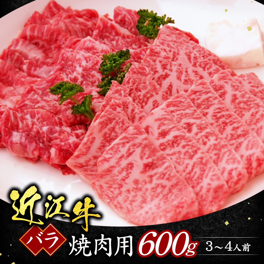 近江牛バラ焼肉用600ｇ（箱なしエコ包装） いろは精肉店 滋賀県 東近江市 B05 近江牛 焼肉 BBQ 霜降り 和牛 お取り寄せ