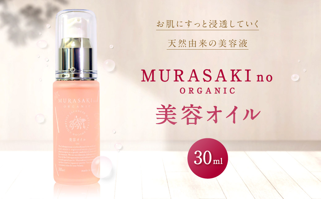 MURASAKIno ORGANIC 美容オイル 株式会社 みんなの奥永源寺 滋賀県 東近江市 B20 美容オイル スキンケア オーガニック 保湿 無添加 潤い 乾燥肌 シコン 紫根