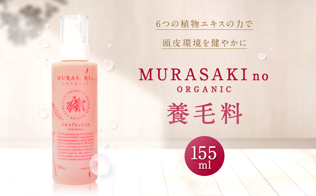 養毛料 MURASAKIno ORGANIC 株式会社 みんなの奥永源寺 滋賀県 東近江市 B21 育毛 頭皮ケア スカルプケア オーガニック 紫根 滋賀県産
