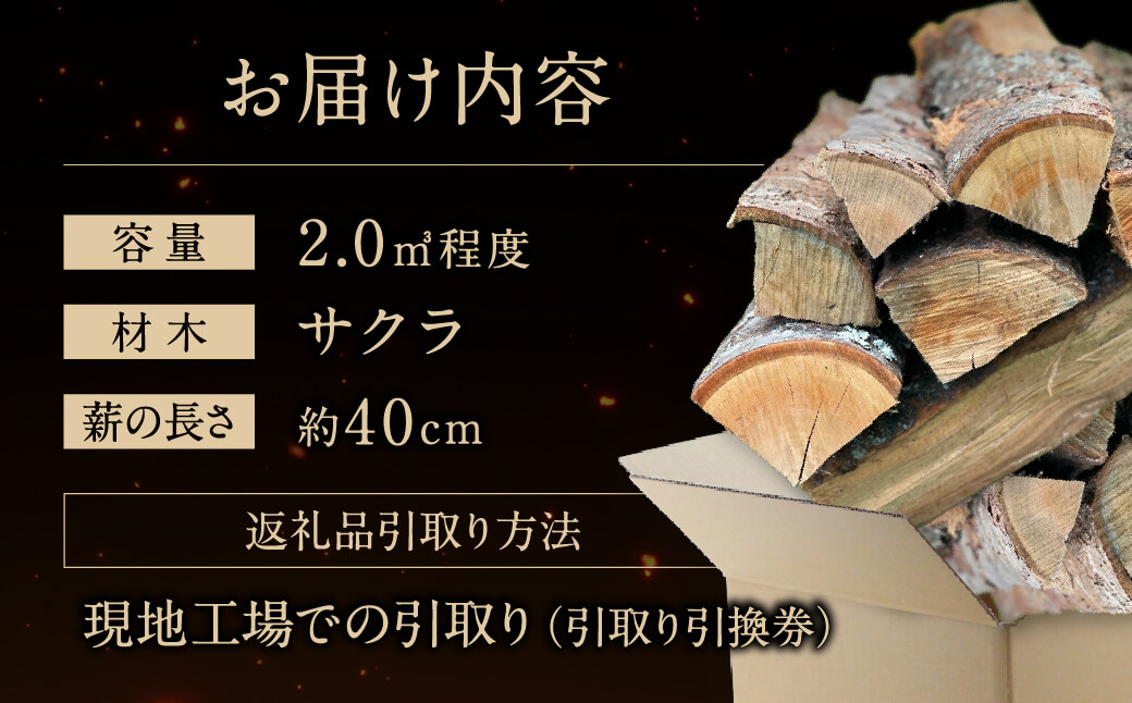 びわこの薪（サクラ薪×2.0m3・引き取り引換券） 株式会社ジンジ 滋賀県 東近江市 BB08 薪 ストーブ 焚火 暖炉 サクラ 広葉樹 中割 太割