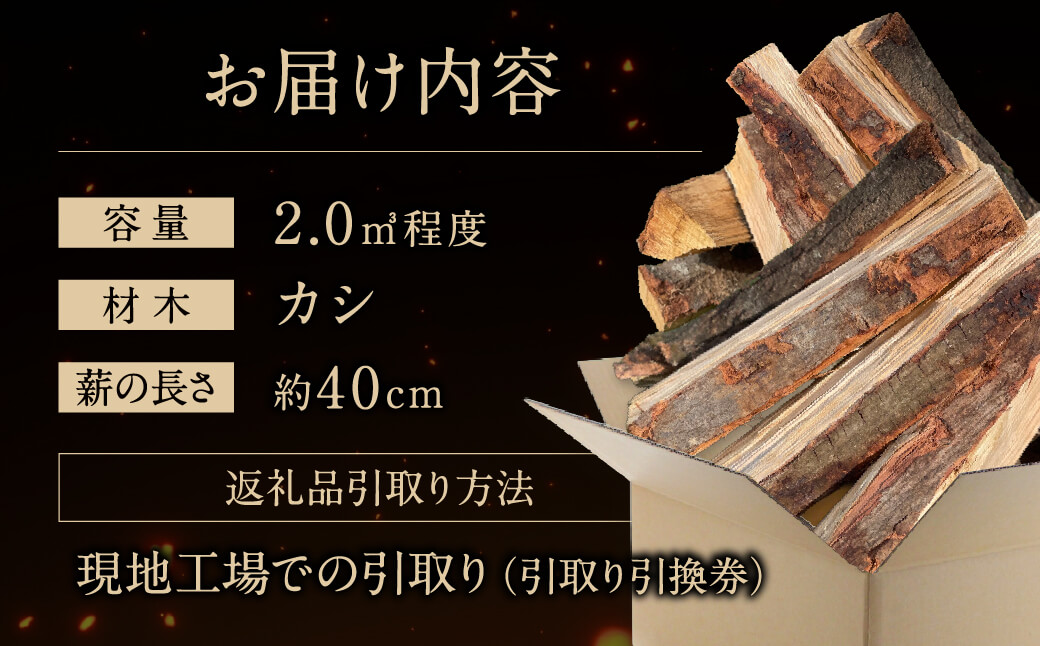 びわこの薪（カシ薪×2m3・引き取り引換券） 株式会社ジンジ 滋賀県 東近江市 BE-D01 薪 ストーブ 焚火 暖炉 樫 カシ 火持ち 火力 広葉樹 太割