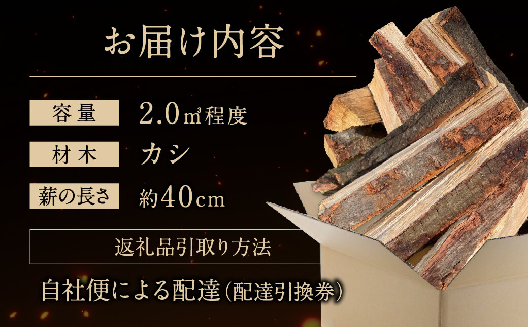 びわこの薪（カシ薪×2m3・配達引換券） 株式会社ジンジ 滋賀県 東近江市 BH-G01 薪 ストーブ 焚火 暖炉 樫 カシ 火持ち 火力 広葉樹 太割
