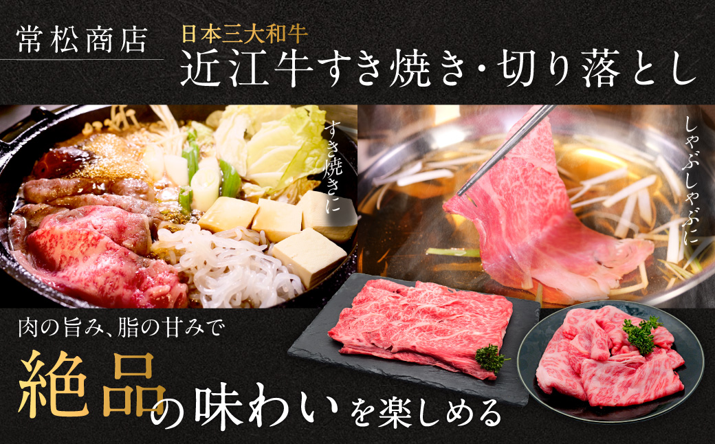 近江牛 すき焼き用500g 切り落とし300g セット（計800ｇ） 3～6人前 有限会社 常松商店 滋賀県 東近江市 C-B07 ブランド牛 和牛 厳選 肉 霜降り 赤身 国産 高級 すきやき 焼肉 しゃぶしゃぶ 冷凍 ギフト 贈答 送料無料