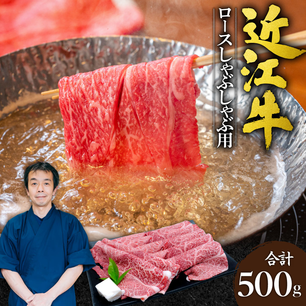 近江牛 ロース しゃぶしゃぶ用500g 本多商店 滋賀県 東近江市 C-G04 近江牛 ロース しゃぶしゃぶ 牛肉 和牛 肉 霜降り 柔らかい 美味しい ギフト プレゼント 贈答品 お取り寄せ 高級