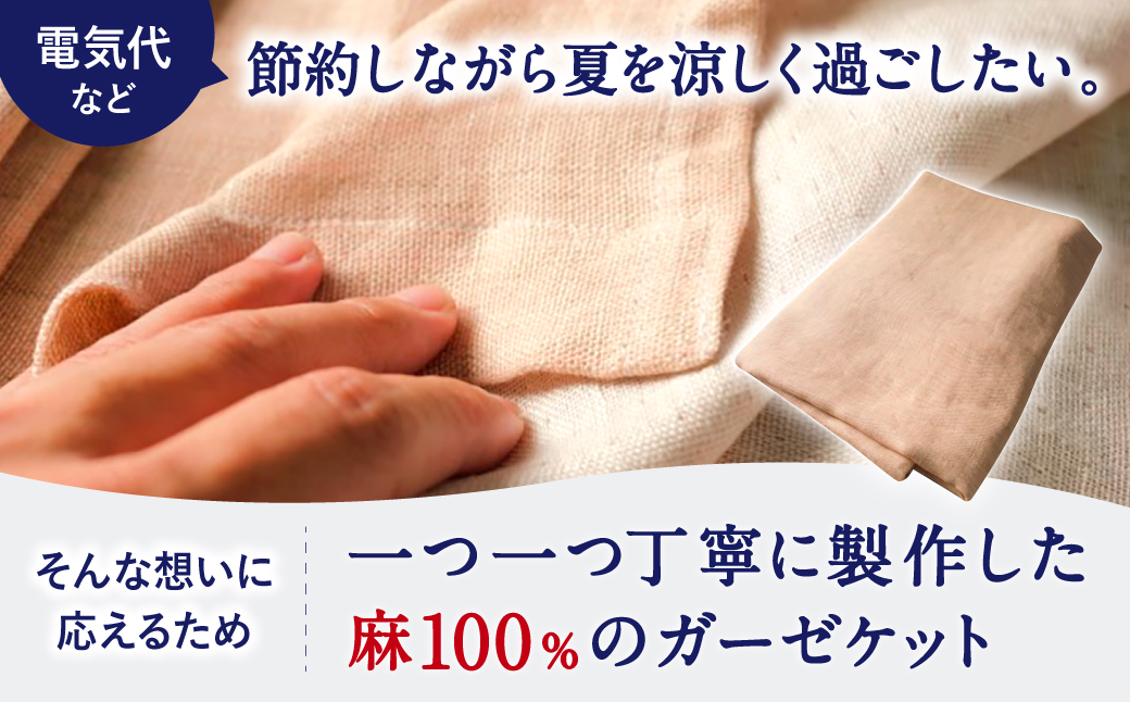 近江の麻 ガーゼケット 麻絲商会 滋賀県 東近江市 C02 麻 リネン ガーゼケット 肌掛け 夏 寝具 涼しい 快適 吸水 速乾 蒸れない さらさら