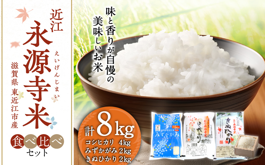 近江永源寺米コシヒカリ みずかがみ キヌヒカリ食べ比べ 8kg 株式会社カネキチ 滋賀県 東近江市 C06 米 近江米 3種