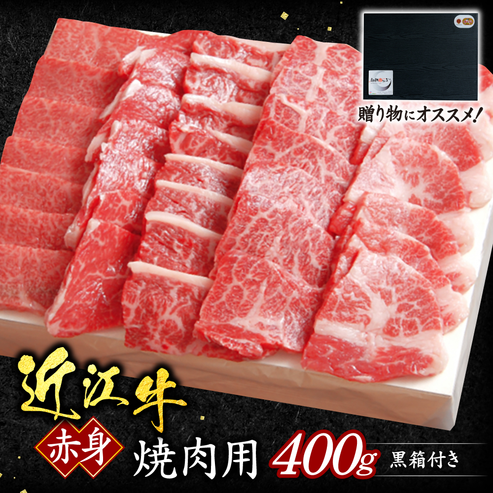 近江牛赤身焼肉用400ｇ（贈答用黒箱） いろは精肉店 滋賀県 東近江市 C28 近江牛 赤身 焼肉 牛肉 肉 サーロイン BBQ バーベキュー