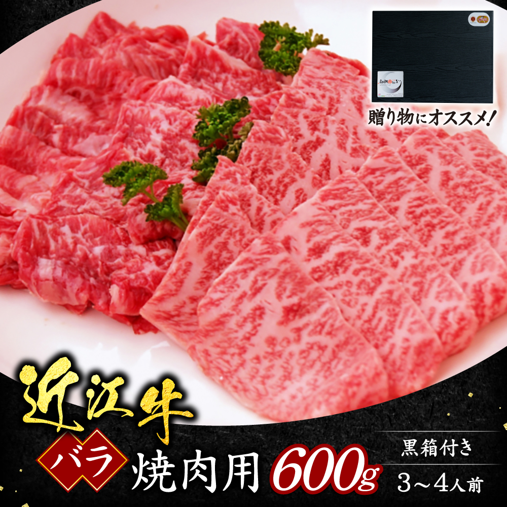近江牛バラ焼肉用600g(贈答用黒箱) いろは精肉店 滋賀県 東近江市 C29 近江牛 バラ 焼肉 牛肉 和牛 600g 霜降り ギフト 贈答 熨斗 お祝い