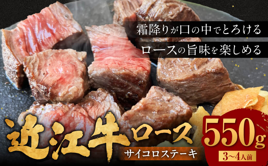 近江牛 サイコロステーキ 550g 肉の大助 滋賀県 東近江市 C30 和牛 国産牛 ブランド牛 A4 A5 ロース ステーキ 赤身 霜降り 焼肉 BBQ 詰め合わせ