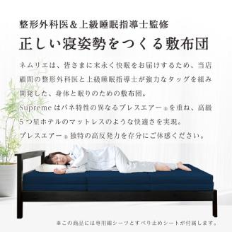 高反発 寝具 ブレスエアー製 マット スープリームSD 近江化成工業株式会社 滋賀県 東近江市 CE02 マットレス セミダブル ベッドマット 体圧分散 洗える 高機能 腰痛 肩こり 快眠 安眠 睡眠サポート 厚手 分離式 高級 高品質