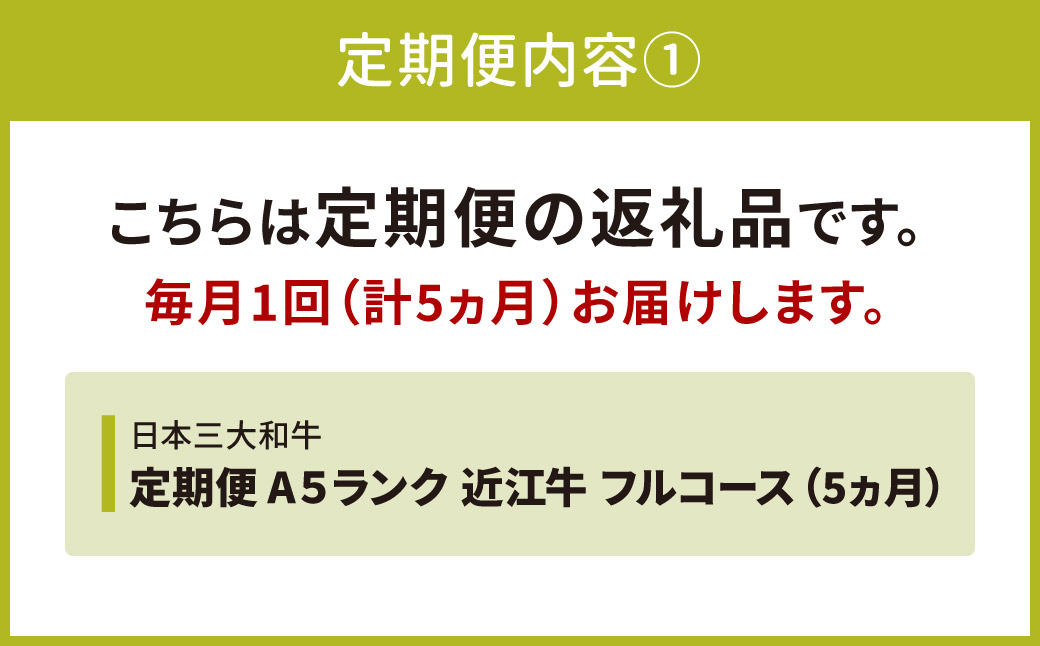 定期便 A５ランク 近江牛 フルコース 5カ月　CO04　株式会社びわこフード(近江牛専門店 万葉)