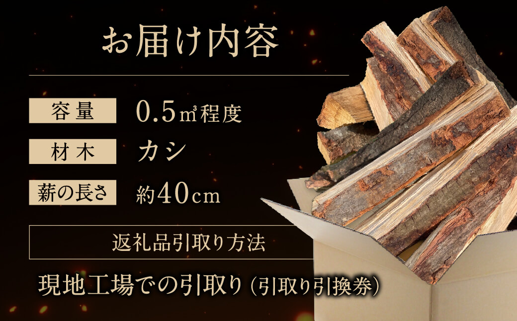 びわこの薪（カシ薪×0.5m3・引き取り引換券） 株式会社ジンジ 滋賀県 東近江市 F-D03 薪 ストーブ キャンプ 焚き火 薪ストーブ 暖炉 火持ち 樫 カシ 乾燥薪 アウトドア