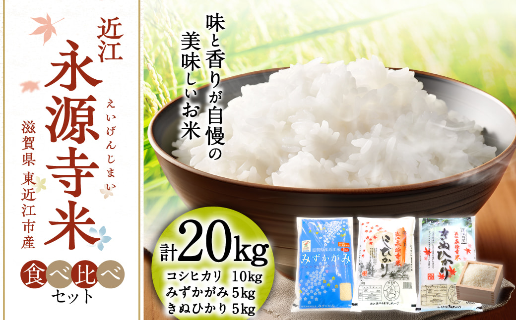 近江永源寺米コシヒカリ みずかがみ キヌヒカリ食べ比べ 20kg 株式会社カネキチ 滋賀県 東近江市 F-F05 米 近江米 3種