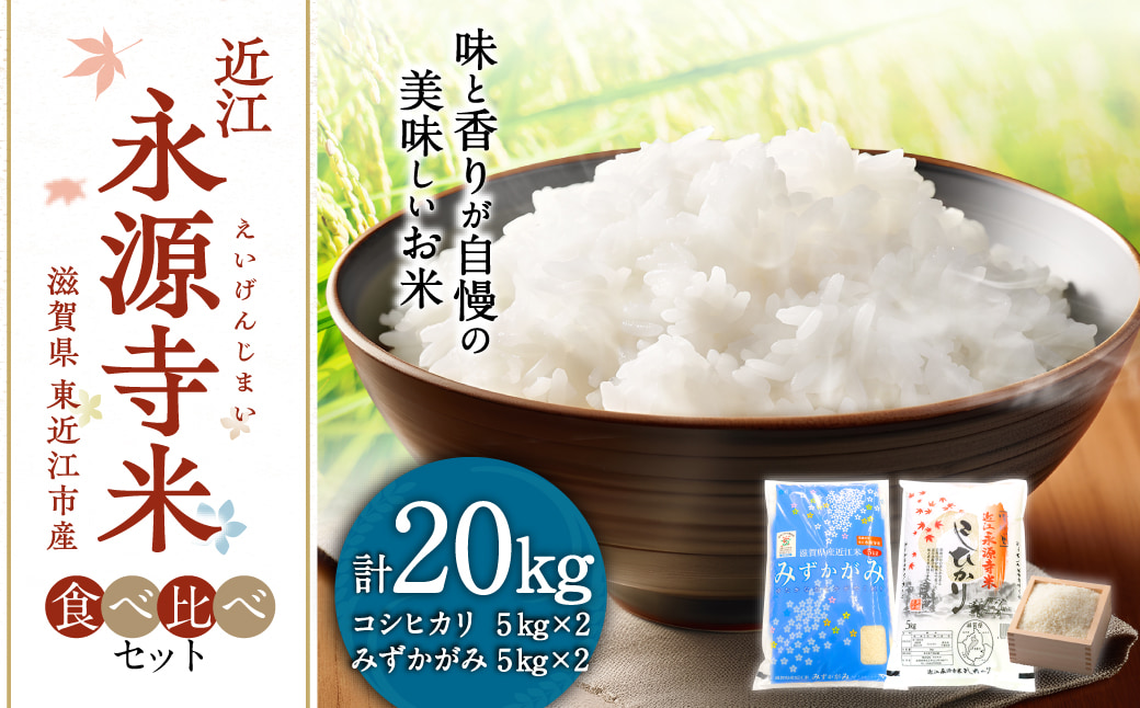 近江永源寺米コシヒカリ みずかがみ 食べ比べ 20kg 株式会社カネキチ 滋賀県 東近江市 F-G07 米 近江米 2種