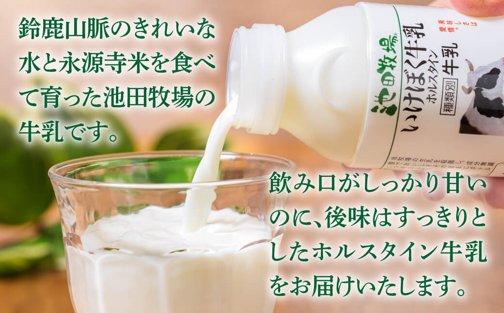 いけぼく牛乳ホルスタインセット　O-H12　有限会社池田牧場