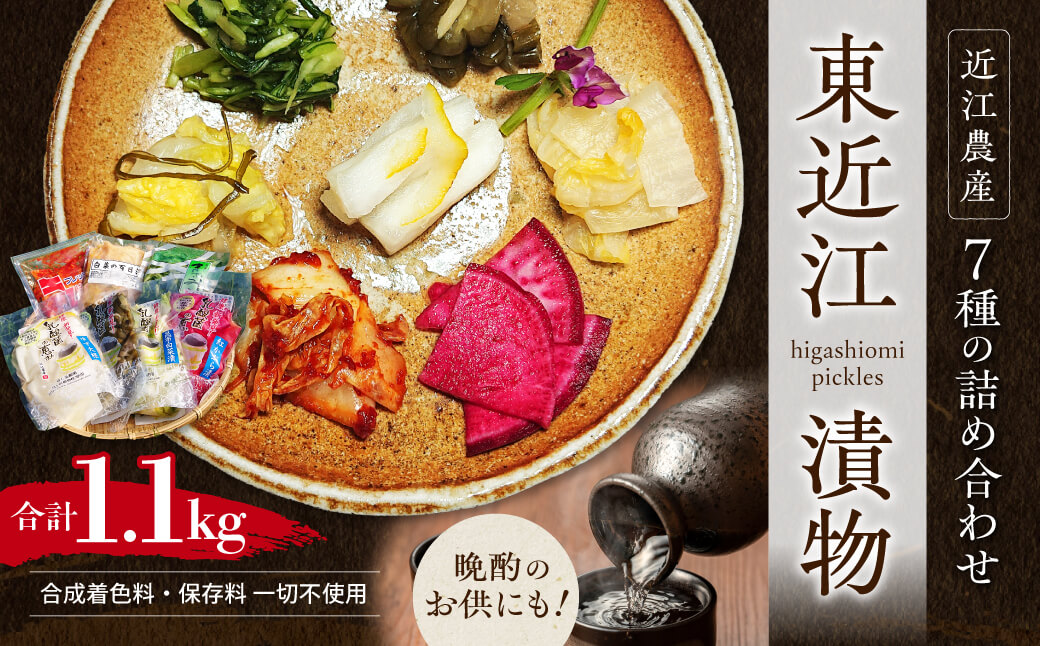近江農産の東近江漬物詰め合わせ 1.1kg 農事組合法人近江農産組合 滋賀県 東近江市 O-I04 漬物 野菜 安心 安全 無添加 保存料不使用 ご飯のお供 おつまみ