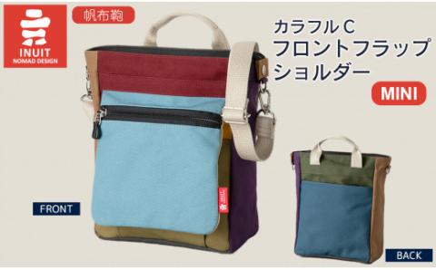 帆布鞄 イヌイット カラフルB・C フロントフラップショルダー（ミニ） 高島屋選定品 （株）髙島屋洛西店 滋賀県 東近江市 E27 帆布 バッグ ショルダー コンパクト カラフル シンプル【※カラーを必ずご指定ください】
