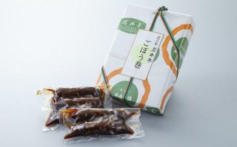 岩井亭 近江牛 ごぼう巻 5本 高島屋選定品 （株）髙島屋洛西店 滋賀県 東近江市 A-B10 近江牛 ごぼう巻 5本 和牛 惣菜 おかず 和食