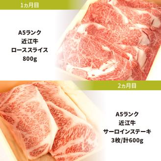 定期便 Ａ５ランク 近江牛 ロースコース 2カ月　AA07　株式会社びわこフード(近江牛専門店 万葉)