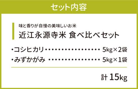 近江永源寺米食べ比べセット計15kg B-D06 株式会社カネキチ: 東近江市