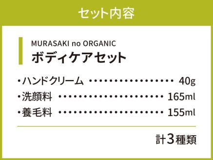 MURASAKIno ORGANIC　ボディケアセット　D-B05　株式会社 みんなの奥永源寺
