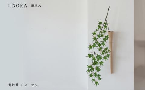 木の小物 掛花入 家具工房ウノカ 滋賀県 東近江市 E-E16 木の小物 掛花入 花入れ 花瓶 和花 洋花 枝もの ツルもの 野草 草花 季節 自然 インテリア 壁掛け おしゃれ 木製 手作り ギフト プレゼント