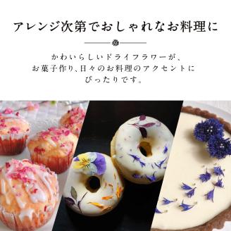 食べられるドライフラワーおまかせ5点セット（ドライエディブルフラワー）　A-G13　87株式会社