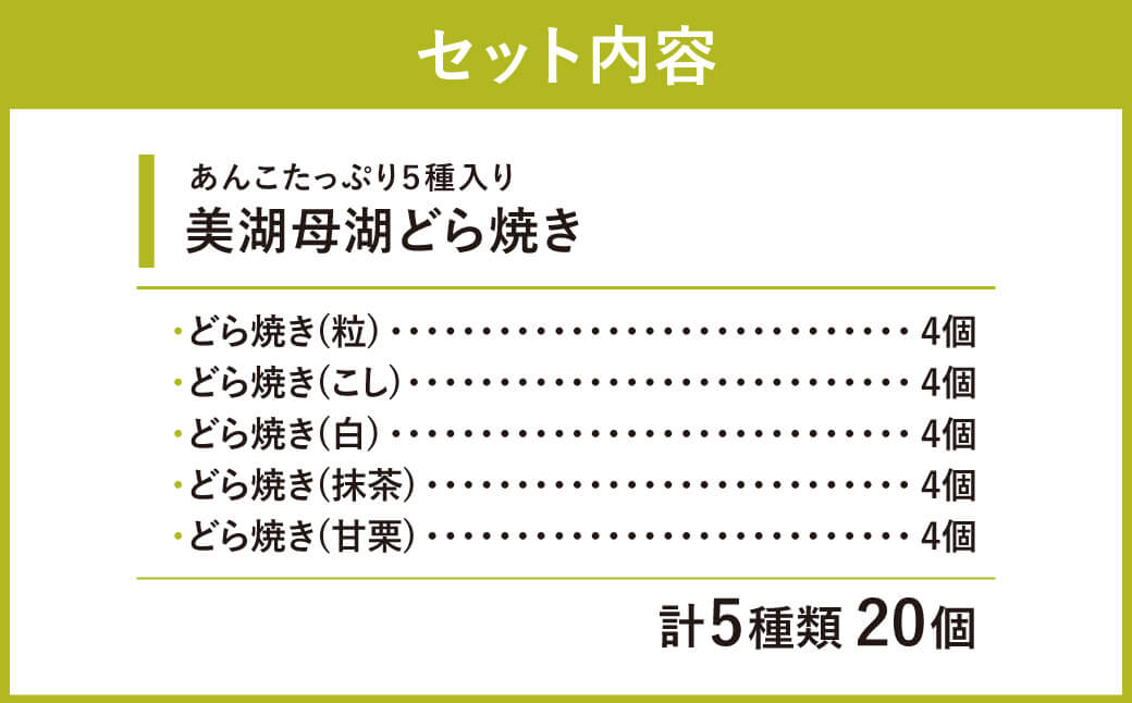 美湖母湖どら焼き 20ヶ入り詰合せ 美湖母湖 滋賀県 東近江市 A-C05 あんこ 粒あん こしあん 白あん 抹茶 甘栗 和菓子 スイーツ ギフト 贈り物 手土産