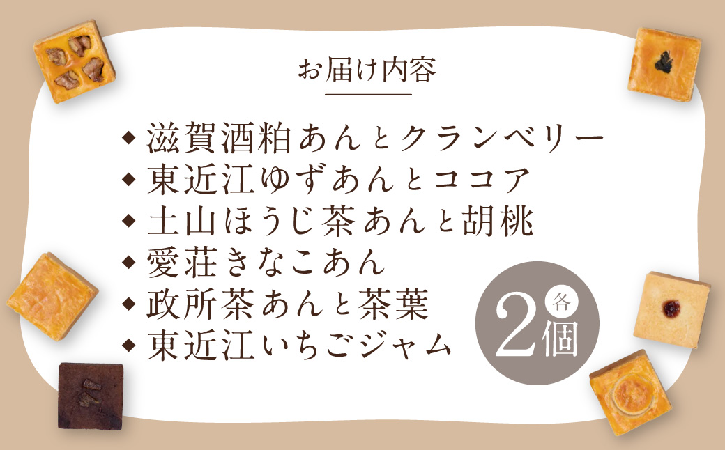 あんど12個入 社会福祉法人あゆみ福祉会(工房しゅしゅ) 滋賀県 東近江市 A-C10 和菓子 焼き菓子 スイーツ ギフト 詰め合わせ 個包装 お菓子 あんこ クランベリー 茶 和風 おやつ