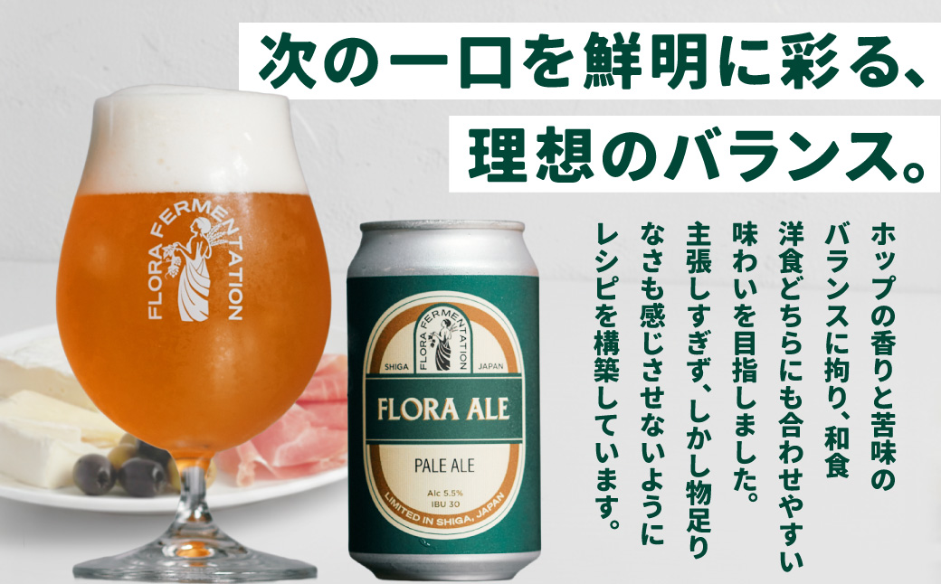 FLORA ALE6本セット 株式会社FLORA FERMENTATION 滋賀県 東近江市 A-C21 クラフトビール 地ビール ペールエール 滋賀 詰め合わせ 国産ホップ ギフト 宅飲み 贈り物 ご当地ビール