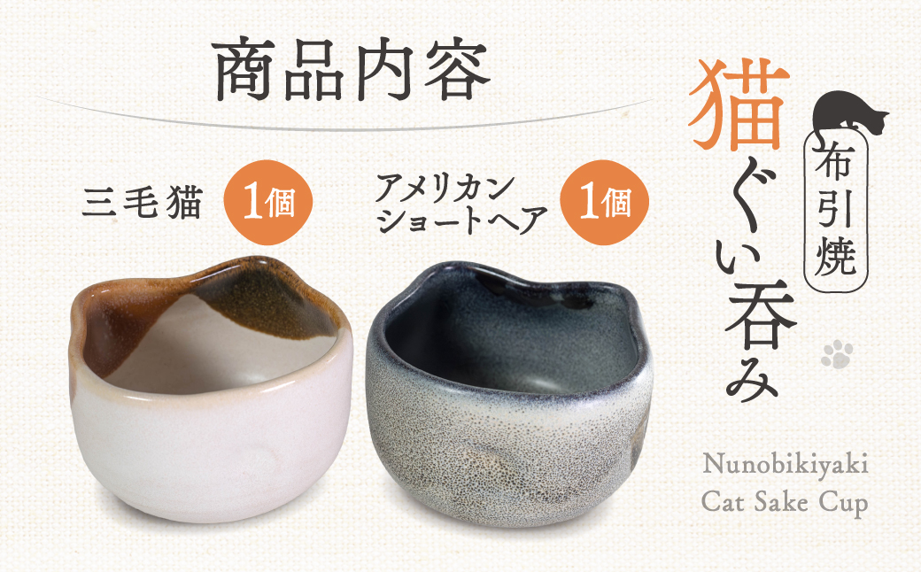 猫ぐい呑みペア 三毛猫柄 アメリカン・ショートヘア柄 株式会社 布引焼窯元 滋賀県 東近江市 A-D09 猫 ねこ ネコ ぐい呑み お猪口 酒器 ぐいのみ おちょこ 陶器 ペアセット 夫婦 七彩天目