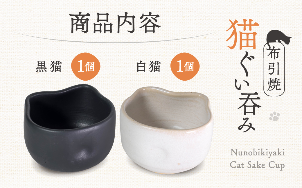 猫ぐい呑みペア(左：黒猫柄、右：白猫柄) 株式会社 布引焼窯元 滋賀県 東近江市 A-D11 猫 ぐい呑み ペア 布引焼 七彩天目 陶器 焼き物 伝統工芸品 工芸品 東近江市 滋賀県 日本酒 酒器 可愛い かわいい おしゃれ ギフト プレゼント 贈り物