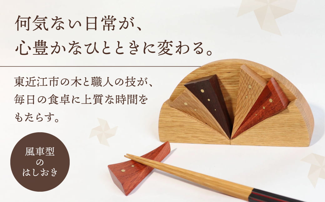 飾れる箸置き　かざぐるま　A-F13　東近江市あらゆる場面で木を使う推進協議会