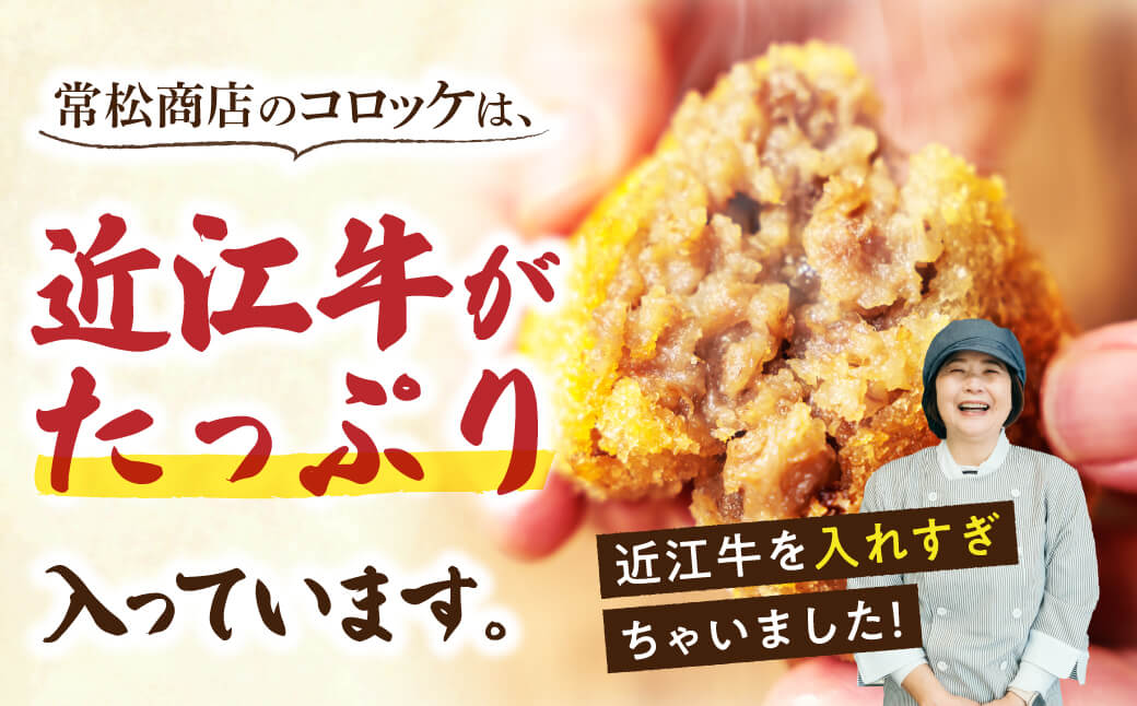 肉屋の近江牛 コロッケ 15個 常松商店 滋賀県 東近江市 A-E33 近江牛 和牛 国産牛 コロッケ おかず お弁当 揚げ物 冷凍 お取り寄せ 揚げるだけ 惣菜