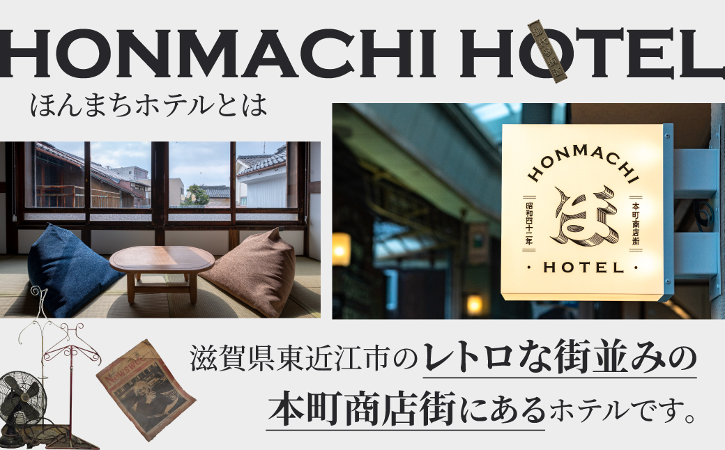 ほんまちホテルの銭湯入浴券付きペア宿泊チケット（1泊2食付き）　株式会社ウィルコネクト 滋賀県 東近江市 AA-F01　旅行 宿泊 ホテル 旅館 チケット クーポン トラベル 観光 ビジネス 出張 旅行券 国内旅行 予約 宿泊券 昭和レトロ 老舗銭湯「延命湯」入浴券付き オリジナルアメニティ付き ブティックホテル ヴィンテージ 頂き屋ふじや。本町商店街散策