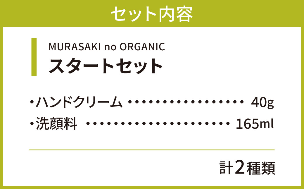 MURASAKIno ORGANIC スタートセット 株式会社 みんなの奥永源寺 滋賀県 東近江市 B-C01 紫根 オーガニック 化粧品 ハンドクリーム 洗顔料 自然派