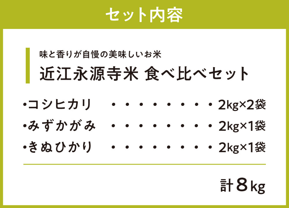 近江永源寺米コシヒカリ みずかがみ キヌヒカリ食べ比べ 8kg 株式会社カネキチ 滋賀県 東近江市 C06 米 近江米 3種