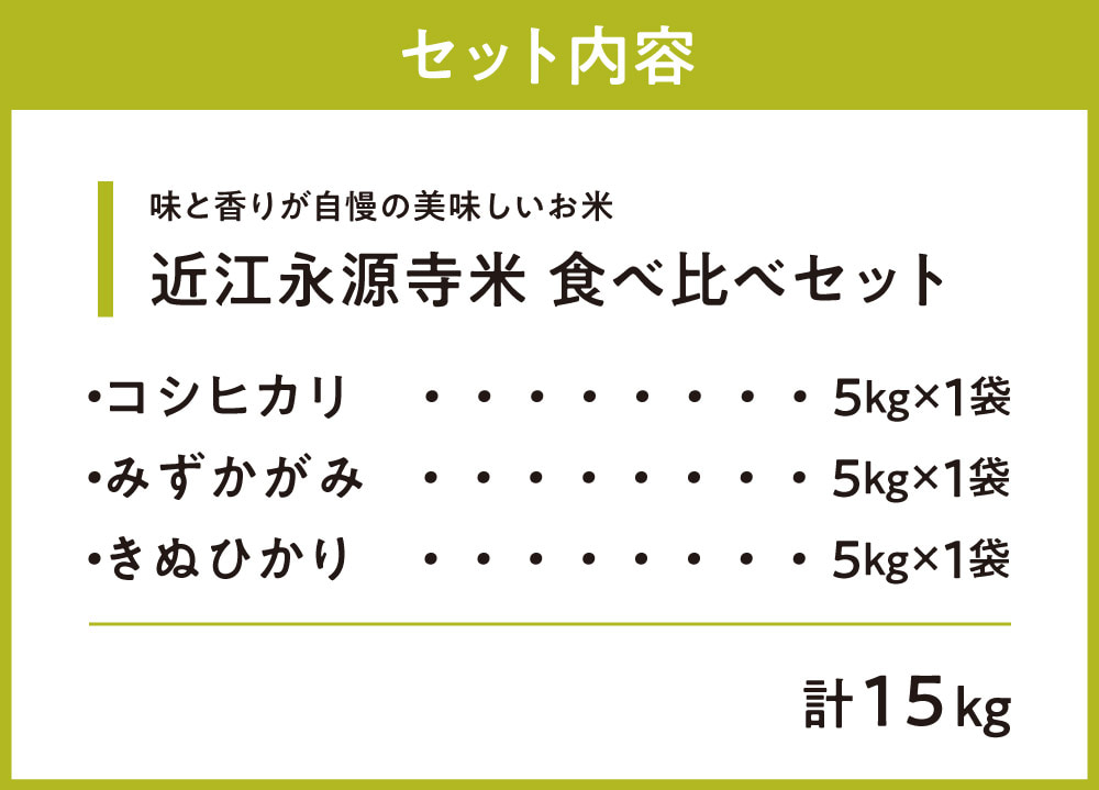 近江永源寺米食べ比べセット 計15kg 株式会社カネキチ 滋賀県 東近江市 E31 米 食べ比べ セット コシヒカリ みずかがみ きぬひかり 15kg 滋賀県産 白米