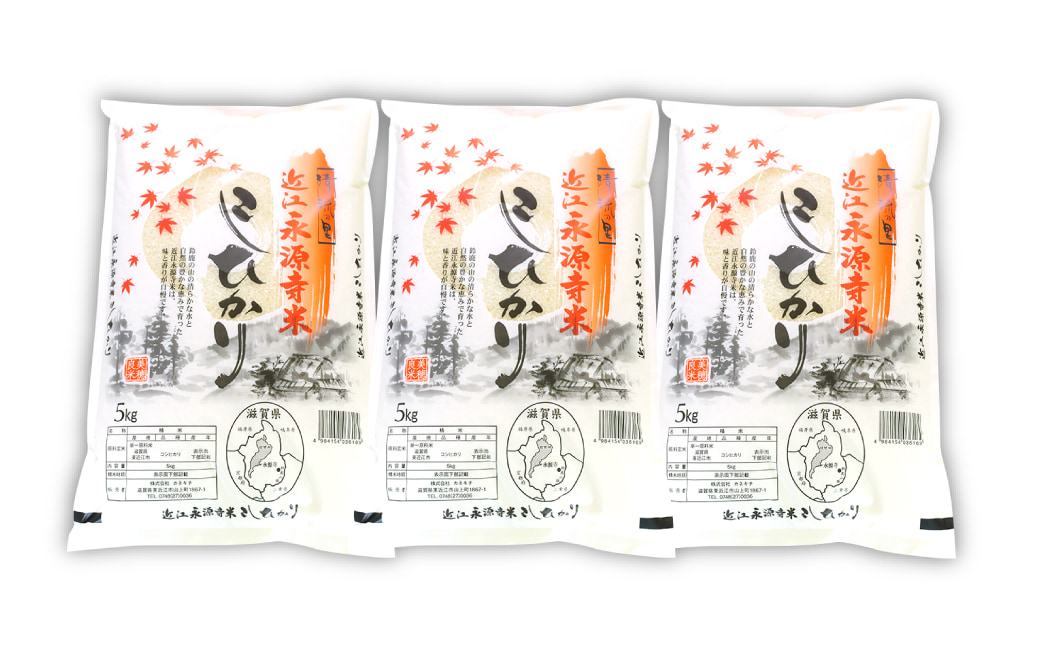 近江永源寺米コシヒカリ 計15kg 株式会社カネキチ 滋賀県 東近江市 E32 お米 白米 国産 精米 ご飯 ブランド米