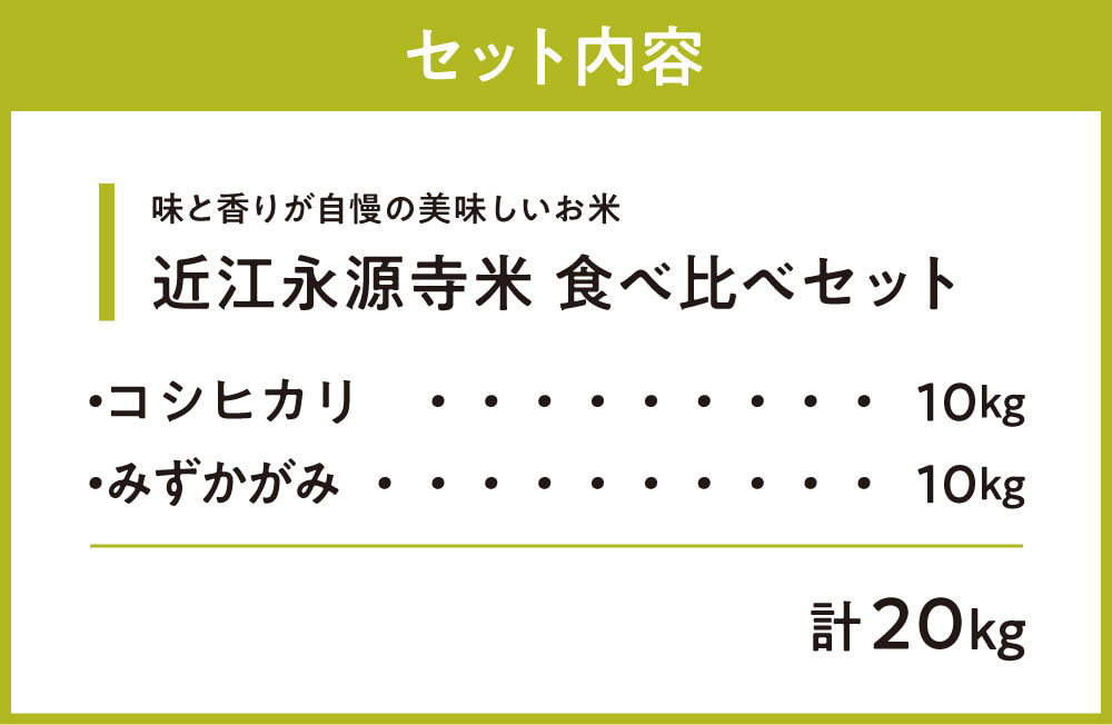 近江永源寺米コシヒカリ みずかがみ 食べ比べ 20kg 株式会社カネキチ 滋賀県 東近江市 F-G07 米 近江米 2種