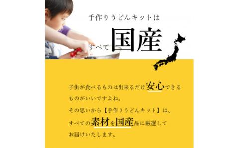 東近江市産うどんだしで作るうどん手作りキット 株式会社ＴＫＳ 滋賀県 東近江市 A-D02 うどん作り 体験 手作りキット 親子 食育 おうち時間 自由研究 料理 麺 お取り寄せ