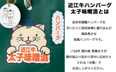 岩井亭 近江牛冷凍生ハンバーグ太子味噌漬4個 （株）高島屋洛西店 滋賀県 東近江市 A19 和牛 ハンバーグ 冷凍 食品 肉 惣菜 ギフト お取り寄せ 高級 おかず 和風 冷凍ハンバーグ 味噌漬け 近江牛