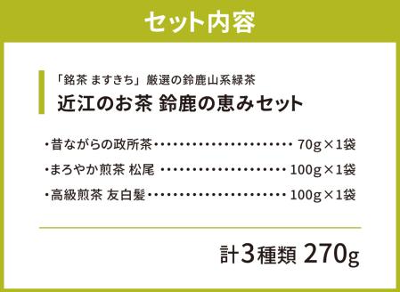近江のお茶　鈴鹿の恵みセット　A27　銘茶ますきち